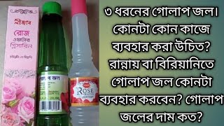 ★গোলাপ জলের ব্যবহার গোলাপ জল কোনটা কোন কাজে ব্যবহার করবেনগোলাপ জলের দাম কত [upl. by Eustacia365]