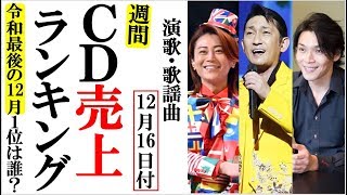 演歌ＣＤ売上オリコンランキング１位は？令和残りあとわずか！福田こうへいや北川大介、氷川きよしに純烈など [upl. by Ssitruc]