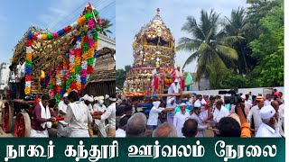 நாகூர் கந்தூரி கொடி ஊர்வலம் நேரலை  NAGORE KANDURI LIVE  NAGORE KODIYETRAM  NAGORE DARGAH SHARIFF [upl. by Athelstan]