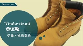 【Timberland登山靴維修處理】1 [upl. by Oigaib310]