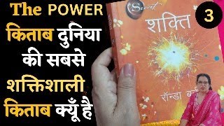 The POWER  शक्ति सबसे चमत्कारी किताब क्यों हैbooksyebook [upl. by Nattie]