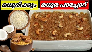 Pachoru Recipe In Malayalam I Pachore I Sweet Rice I RECIPES WITH SHYNO [upl. by Marba]