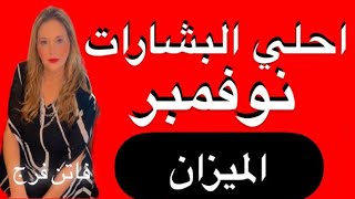 برجالميزان♎️ احلى البشارات نوفمبر 2024‼️انفراجات ماليه 💸عقود جديده🙏لم شمل و استقرار❤️❤️ [upl. by Prebo891]