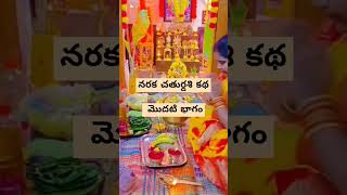 నరకచతుర్దశి కథ narakachaturdashi narakachaturdashistory diwali diwalistory shorts viral video [upl. by Yatzeck]