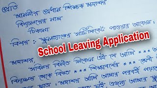 School leaving certificate application bangla  School leaving certificate application bengali [upl. by Annahpos]