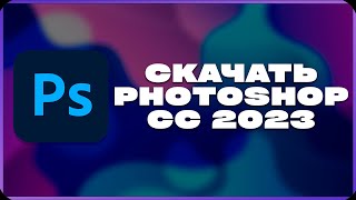 КАК СКАЧАТЬ ADOBE PHOTOSHOP BETA 2023 [upl. by Storer182]