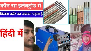 कौन सा इलेक्ट्रोड में कितना करंट का इस्तेमाल किया जाता हैHow much current istaken in which electrode [upl. by Nyl]