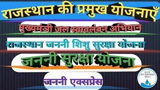 Major Government Schemes Of Rajasthan IN HINDI 4  rajasthan ki pramukh yojnayen [upl. by Zacharias613]