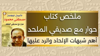 ملخص صوتي لكتاب حوار مع صديقي الملحد  د مصطفى محمود  بصوت محمد جلال [upl. by Eitak]