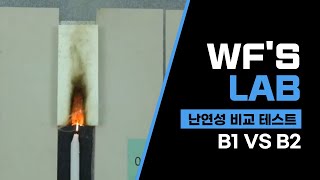 우레탄폼 난연성 비교B1 vs B2 [upl. by Amedeo]