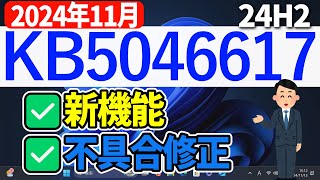 【Windows 11】KB5046617の更新内容【2024年11月13日】 24h2 最新 アップデート [upl. by Elletnahs]