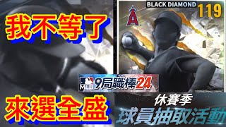 我不等了 來選全盛  MLB 9 Innings 24  9局職棒24） [upl. by Yehus578]