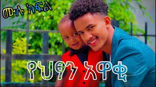 ብዙዎችን እንባ ያራጨው አጭር ድራማ ሙሉ ክፍል  ከምዕራፍ 2 ክፍል 2 ጀምሮ [upl. by Annuahsal]