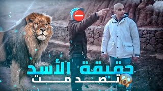 🚨مشيت نقلب على لأسد🦁في اعماق الأطلس🏔️ لبنت لوراتني👀لعضة هذه هي الحقيقة💯 [upl. by Peri656]