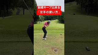 左手の使い方が良くなると、前傾キープが出来るようになります🙆‍♂️ ゴルフ アイアン 前傾キープ くりくがチャンネル [upl. by Hesketh361]