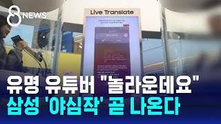 삼성 신형 스마트폰 공개…영상에 동그라미 쳤더니 깜짝  SBS 8뉴스 [upl. by Philippe]