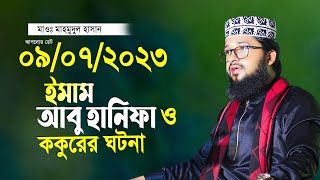 ইমাম আবু হানিফার সাথে কুকুরের ঘটনা মাহমুদুল হাসান নতুন তাফসীর Maulana Mahmudul Hasan Waz 2023 [upl. by Einttirb943]