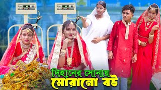 Dihaner Sonay Morano Bou। দিহানের সোনায় মোরানো বউ। Bengali Fairy Tales। Dihan। Pori। Sneha। Bihan [upl. by Amy]