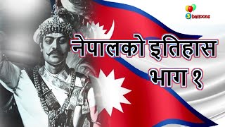 History of Nepal part 1  Prithvi Narayan Shah  Battle of Nuwakot  Modern Nepal [upl. by Etnoed293]