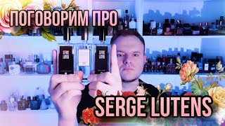 SERGE LUTENS ✨ МОИ ОТНОШЕНИЯ С МАРКОЙ ✨ ЧТО НРАВИТСЯ [upl. by Ennadroj579]