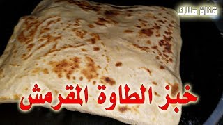 الطريقة الصحيحة لعمل خبز الطاوة اليمني المقرمش [upl. by Erasme]