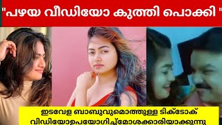 ഇടവേള ബാബുവുമൊത്തുള്ള ടിക്ടോക് വിഡിയോഉപയോഗിച്ച്മോശക്കാരിയാക്കുന്നു shalin zoya tiktok viral video [upl. by Ainolloppa]