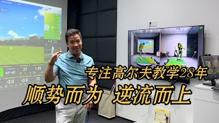 专业高尔夫教学28年，GOLFTEC深圳万象天地店隆重开业！欢迎大家来体验，感受全球连锁独家挥杆分析技术。顺势而为，逆流而上，保持初心，专心做教学。 [upl. by Gnilyarg693]