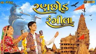 Ranchhod Rangila  રણછોડ રંગીલા  Sabhiben Ahir  New Gujrati Song 2023  gujjuseries [upl. by Esil518]