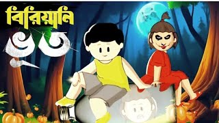 Yamen cartoon। ভূতের বিরিয়ানির। sumba Sumaya [upl. by Eissirk]