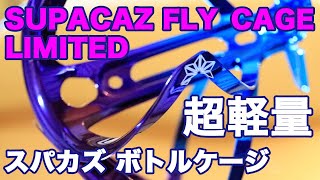 超軽量 綺麗 スパカズ ボトルケージ SUPACAZ fly cage LIMITED [upl. by Erodroeht490]