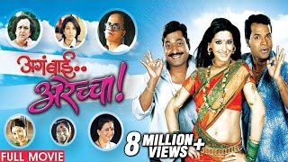 Aga Bai Arechya 2004  Full Movie  Sanjay Narvekar Kedar Shinde  Latest Marathi Movies [upl. by Colby]