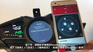 KYMCO Noodoe 從【設定】配對 Android 新版UI [upl. by Arim]