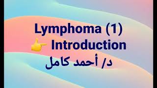 Lymphoma 1 👉 Introduction [upl. by Tobit229]