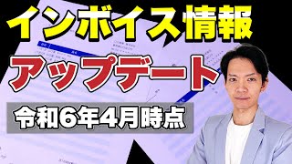 【最新情報】これを知らないと時間を浪費します。インボイス対応はこんなに楽になりました。 [upl. by Atiuqin948]