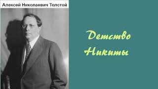 Алексей Толстой Детство Никиты Аудиокнига [upl. by Bugbee]