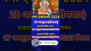 Rama Ekadashi date 🙏🌺 रमा एकादशी 2024 में कब है ekadashi ekadashikabhai shorts viral narayan [upl. by Haret787]