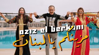 Aziz El Berkani Reggada 2025 Mazinkom Ya Labnat عزيز البركاني  ركادة  مزينكم يابنات [upl. by Stalder]