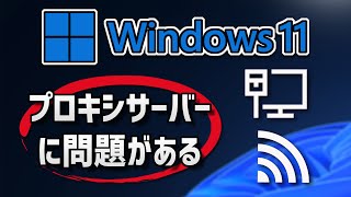 解決プロキシ サーバーに問題がある、またはアドレスが正しくありません。Windows 11 [upl. by Netsew]