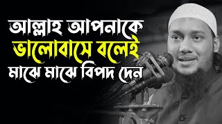 আল্লাহ আপনাকে ভালোবাসে বলেই মাঝে মাঝে বিদপ দেন আবু ত্বহা মুহাম্মদ আদনান abu taha mohammad adnan [upl. by Minardi]