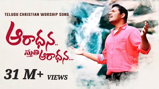 Aradhana Sthuthi Aaradhana Latest Telugu Christian Worship Song OfficialPastor Ravinder Vottepu © [upl. by Nitaf]