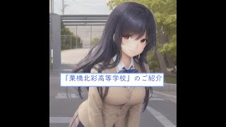 埼玉県高校一覧『栗橋北彩高等学校』のご紹介 [upl. by Grove81]