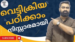 വെട്ടിക്രിയ ഇനി ബുദ്ധിമുട്ടിക്കില്ല  SIMPLIFICATION  വെട്ടിച്ചുരുക്കൽ  Cancellation  Basic Maths [upl. by January]