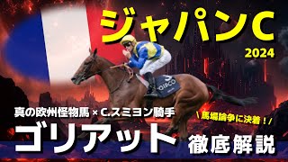 【ジャパンカップ】ゴリアットが馬券外なら欧州馬は今後全消しでいいかも。 [upl. by Il]