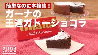 簡単なのに本格的！ガーナの王道ガトーショコラ ｜ How to make Classic Gateau chocolat [upl. by Siravart]