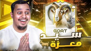 منالصفر11  سيد معزة 😍🐐  FC25 [upl. by Salakcin272]