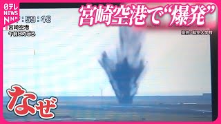 【宮崎空港で“爆発”】滑走路の近く… アメリカ製不発弾か 全便発着見合わせ [upl. by Nnyla963]