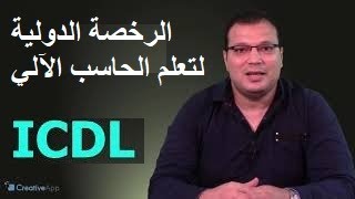 ICDL شرح كامل بشهادة تعلم اساسيات الكمبيوتر والانترنت للمبتدئين من الصفر تعليم اونلاين بالعربي [upl. by Elton]