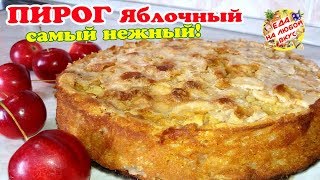 САМЫЙ Яблочный пирог в духовке  Невероятный вкус и простой в приготовлении [upl. by Nyraa]