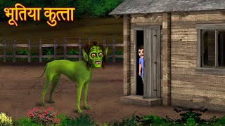 भूतिया कुत्ता  Haunted Dog  Horror Stories  Chudail Kahaniya  Bhoot Ki Kahani  Horror Cartoon [upl. by Crocker13]