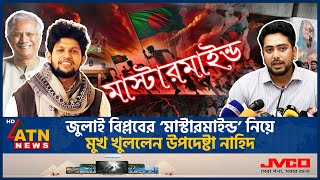 এবার জুলাই আন্দোলনের মাস্টারমাইন্ড নিয়ে মুখ খুললেন উপদেষ্টা নাহিদ ইসলাম  Nahid Islam  Mastermind [upl. by Llenwad]